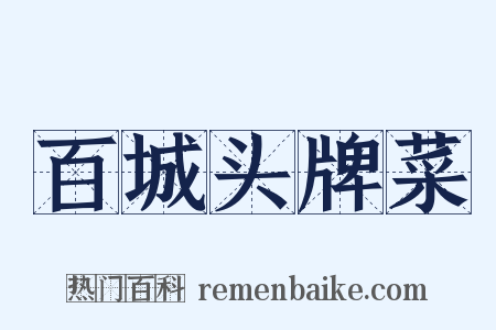 百城头牌菜是什么意思的图片